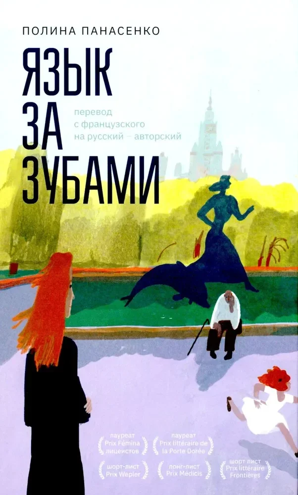 Обложка книги «Язык за зубами»