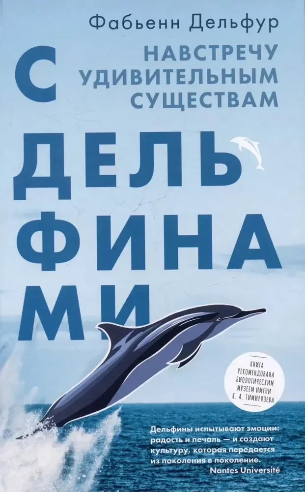Обложка книги «С дельфинами. Навстречу удивительным существам»