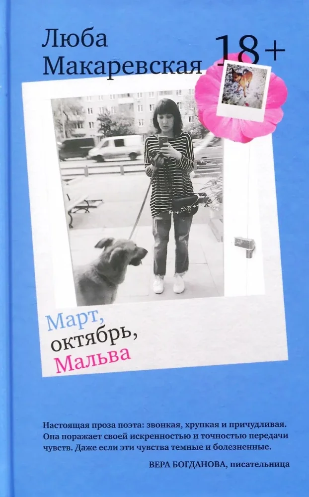 Обложка книги «Март, октябрь, Мальва»