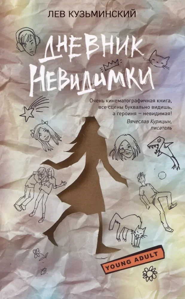 Обложка книги «Дневник невидимки»