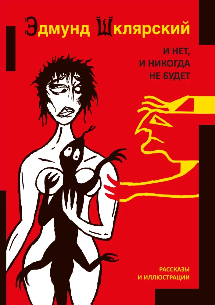Обложка книги «И нет, и никогда не будет»
