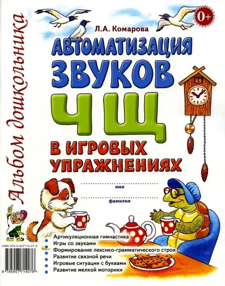 Обложка книги «Автоматизация звука Ч, Щ в игровых упражнениях. Альбом дошкольника»