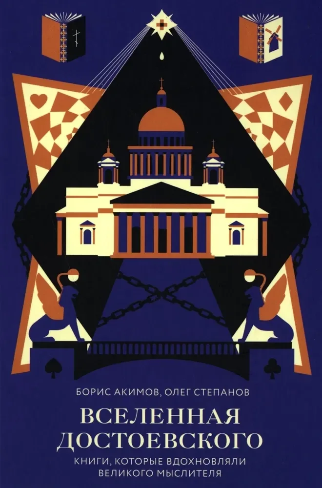 Обложка книги «Вселенная Достоевского.Книги, которые вдохновляли великого мыслителя»