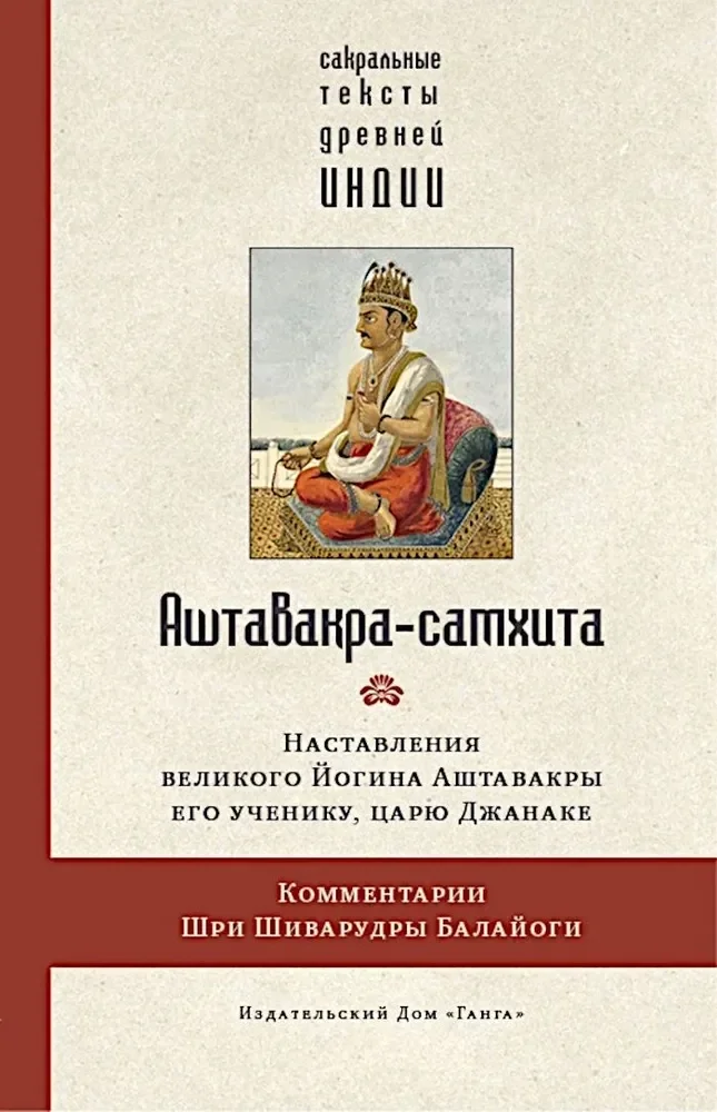 Обложка книги «Аштавакра-самхита с комментариями Шиварудры Балайоги»