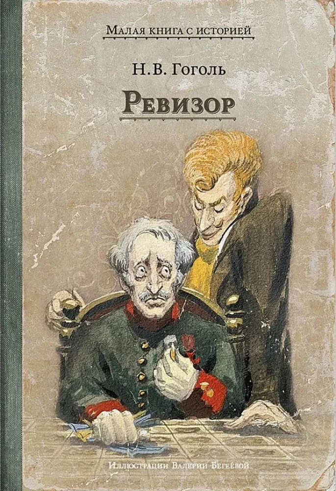 Обложка книги «Ревизор»