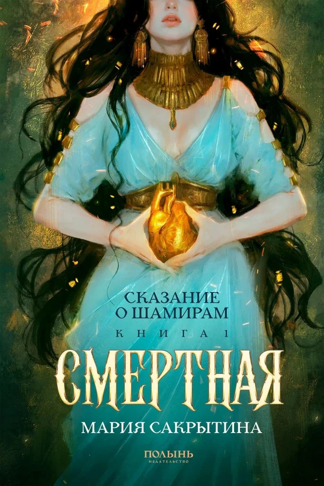 Обложка книги «Сказание о Шамирам. Кн. 1. Смертная»