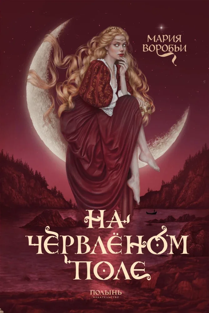 Обложка книги «На червленом поле»