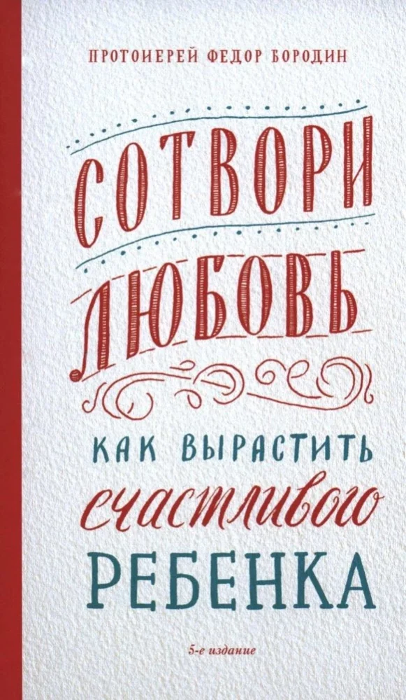 Обложка книги «Сотвори любовь. Как вырастить счастливого ребенка»