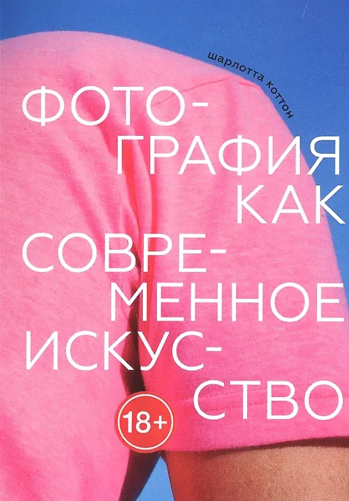 Обложка книги «Фотография как современное искусство»