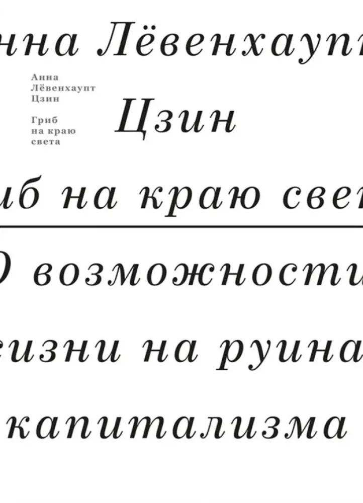 Обложка книги «Гриб на краю света О возможности жизни на руинах капитализма»