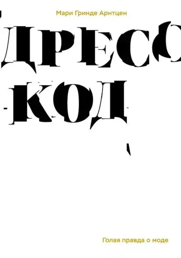 Обложка книги «Дресс-код. Голая правда о моде (мягк.обл.)»