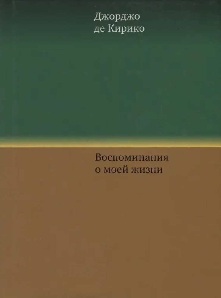 Обложка книги «Воспоминания о моей жизни»