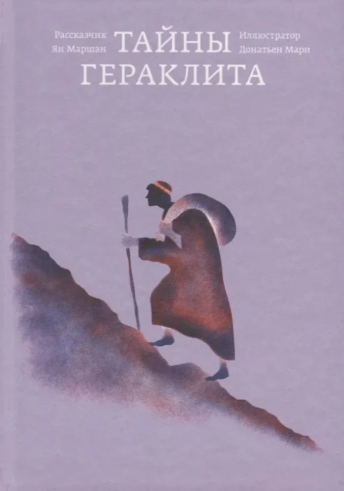 Обложка книги «Тайны Гераклита»