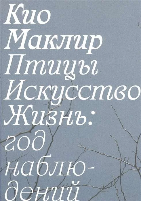 Обложка книги «Птицы, искусство, жизнь: год наблюдений»