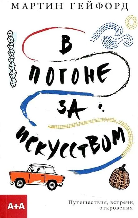 Обложка книги «В погоне за искусством»