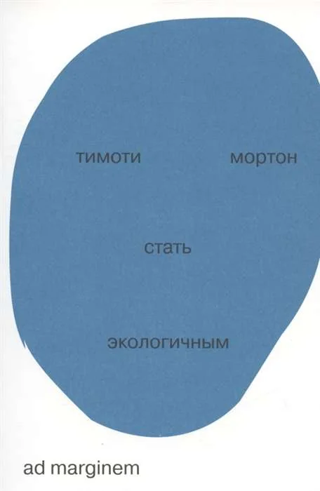 Обложка книги «Стать экологичным»
