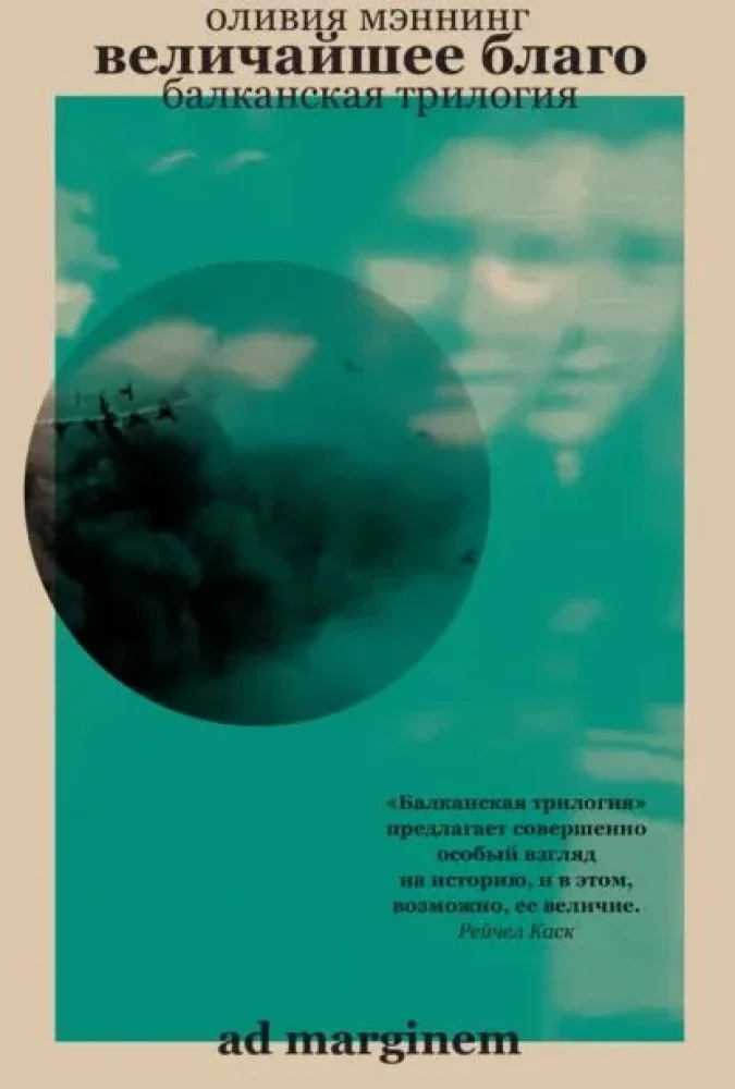 Обложка книги «Величайшее благо. Балканская трилогия. Том 1»