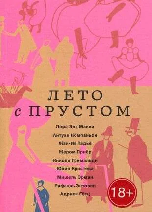 Обложка книги «Лето с Прустом (мягк.обл.)»