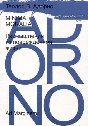 Обложка книги «Minima moralia. Размышления из поврежденной жизни»