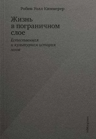 Обложка книги «Жизнь в пограничном слое. Естественная и культурная история мхов»