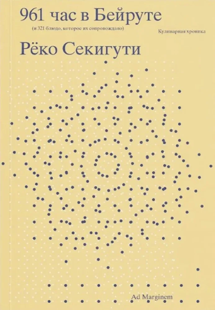 Обложка книги «961 час в Бейруте (и 321 блюдо, которое их сопровождало)»