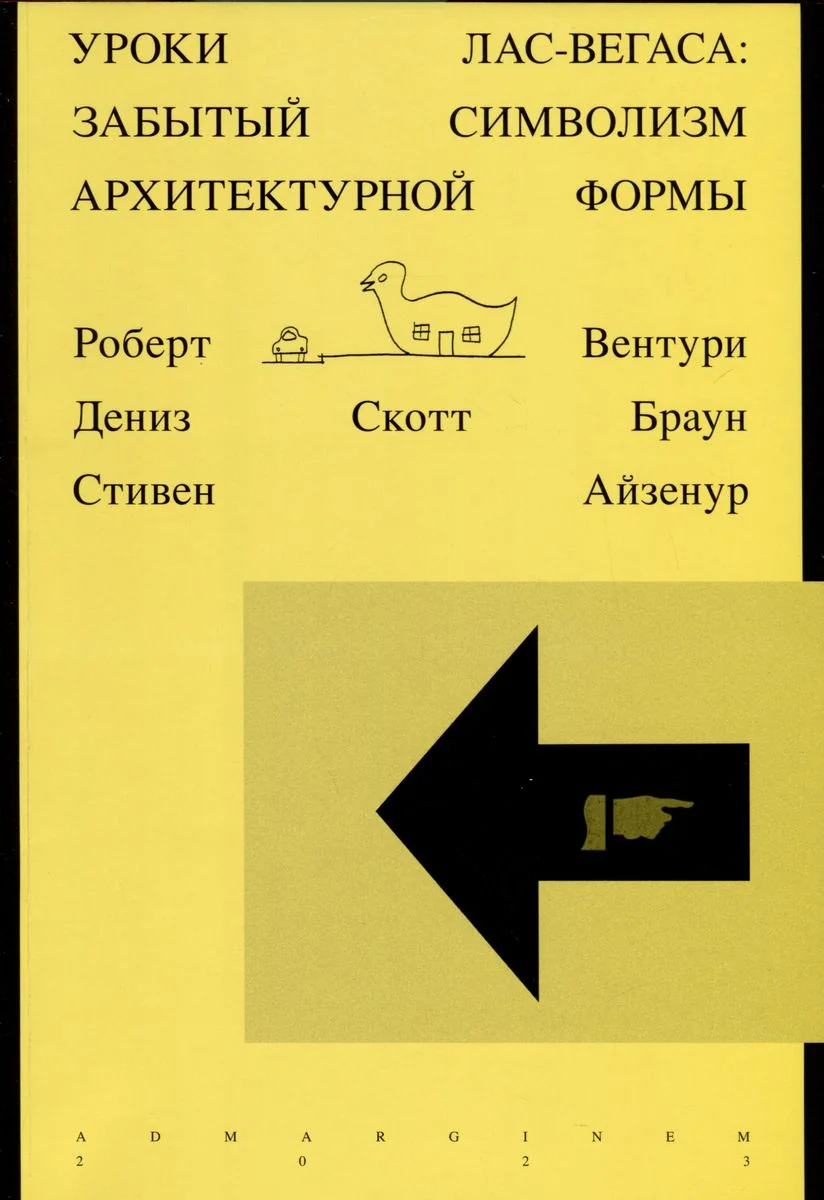 Обложка книги «Уроки Лас-Вегаса. Забытый символизм архитектурной формы»