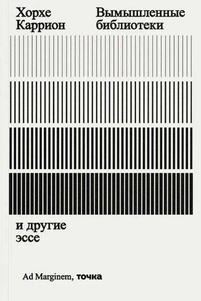 Обложка книги «Вымышленные библиотеки»