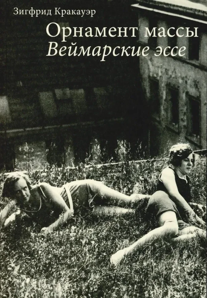 Обложка книги «Орнамент массы. Веймарские эссе»