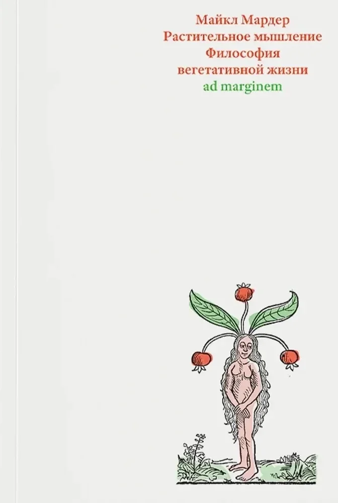 Обложка книги «Растительное мышление. Философия вегетативной жизни»