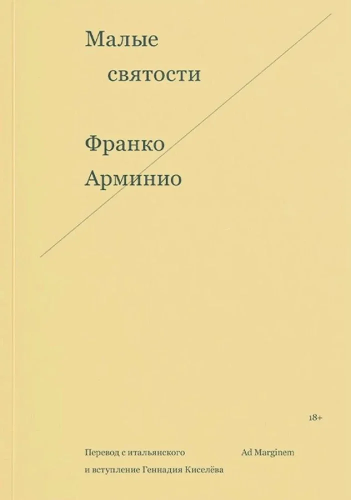 Обложка книги «Малые святости»