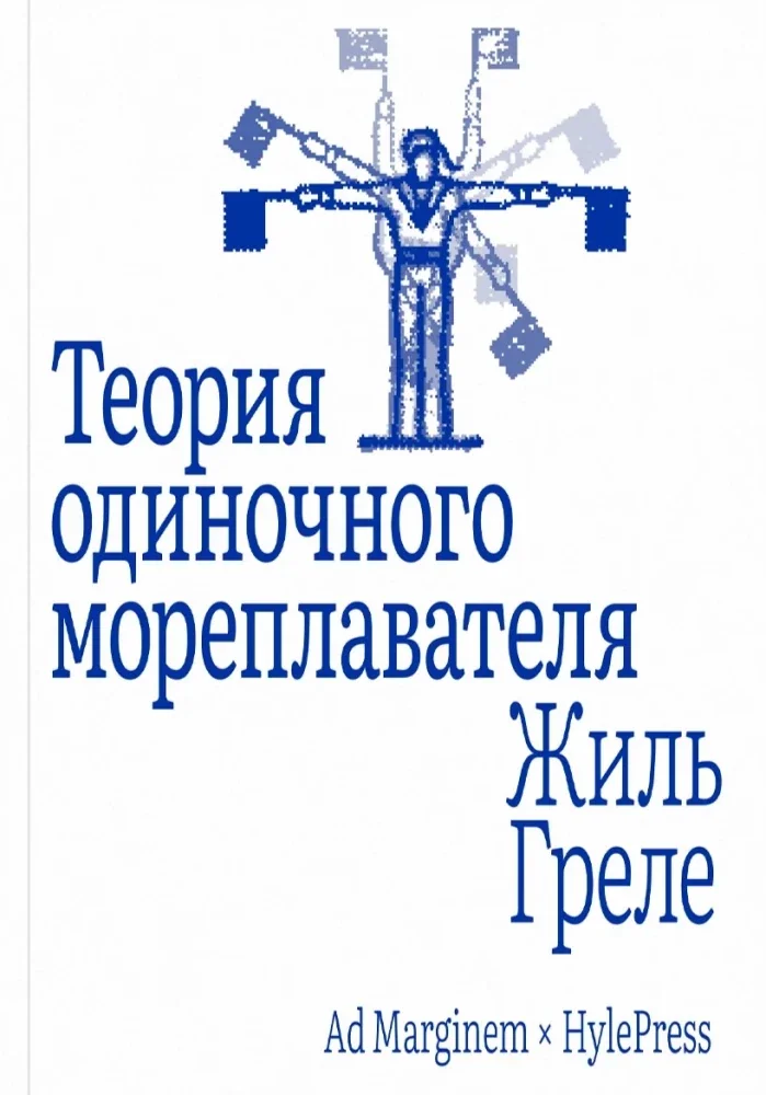 Обложка книги «Теория одиночного мореплавателя»