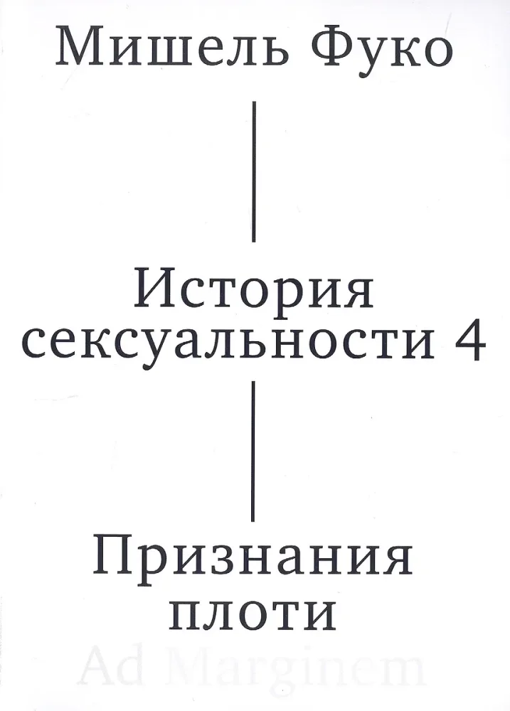 Обложка книги «История сексуальности. 4 том. Признания плоти»