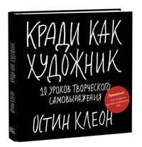 Обложка книги «Кради как художник. 10 уроков творческого самовыражения»