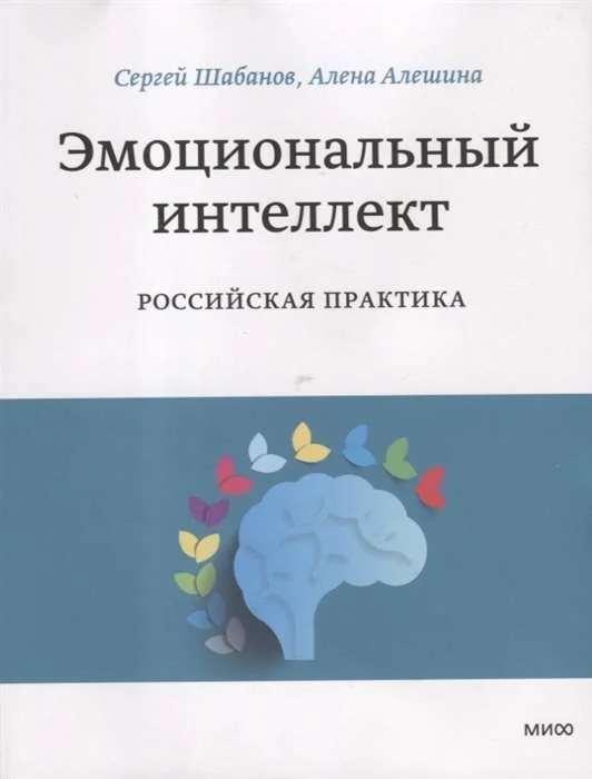 Обложка книги «Эмоциональный интеллект. Российская практика»