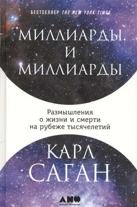 Обложка книги «Миллиарды и миллиарды: Размышления о жизни и смерти на рубеже тысячелетий»