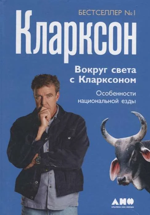 Обложка книги «Вокруг света с Кларксоном. Особенности национальной езды»