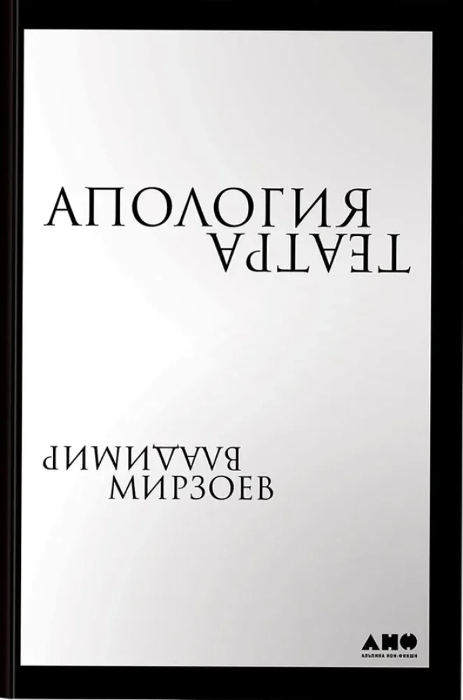 Обложка книги «Апология театра»
