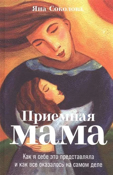Обложка книги «Приемная мама: Как я себе это представляла и как все оказалось на самом деле»