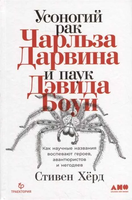 Обложка книги «Усоногий рак Чарльза Дарвина и паук Дэвида Боуи: Как научные названия воспевают героев, авантюристов и негодяев»