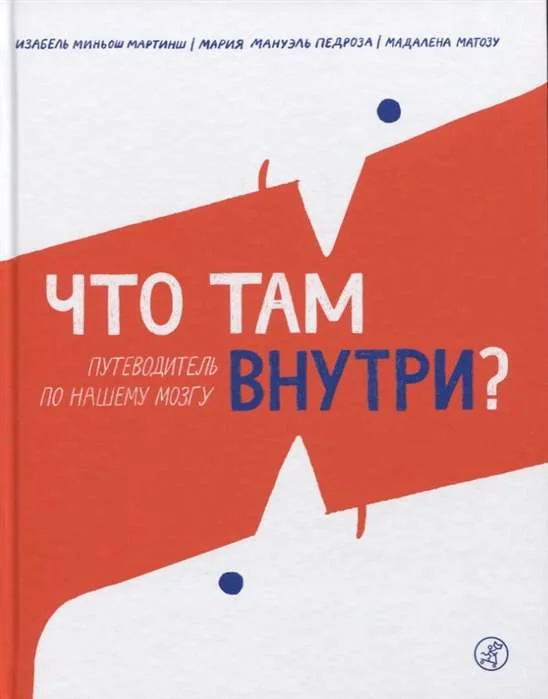 Обложка книги «Что там внутри? Путеводитель по нашему мозгу»