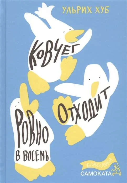Обложка книги «Ковчег отходит ровно в восемь»