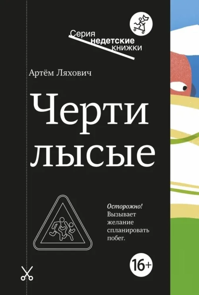 Обложка книги «Черти лысые»