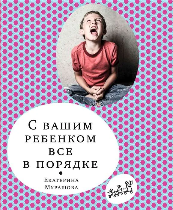 Обложка книги «С вашим ребёнком все в порядке»