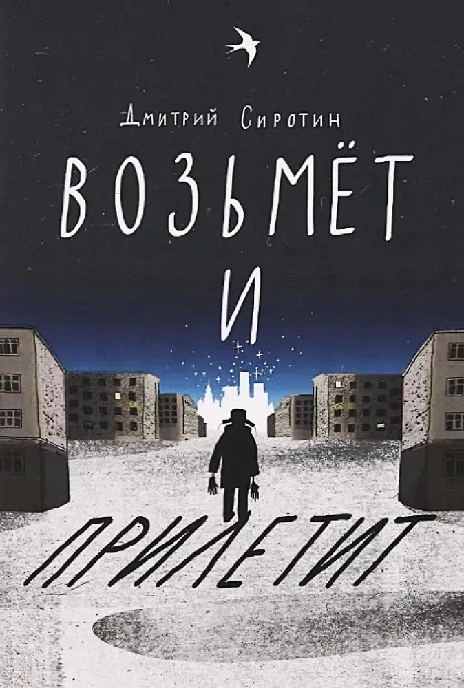 Обложка книги «Возьмёт и прилетит»