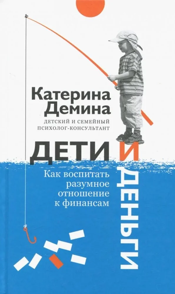 Обложка книги «Дети и деньги. Как воспитать разумное отношение»