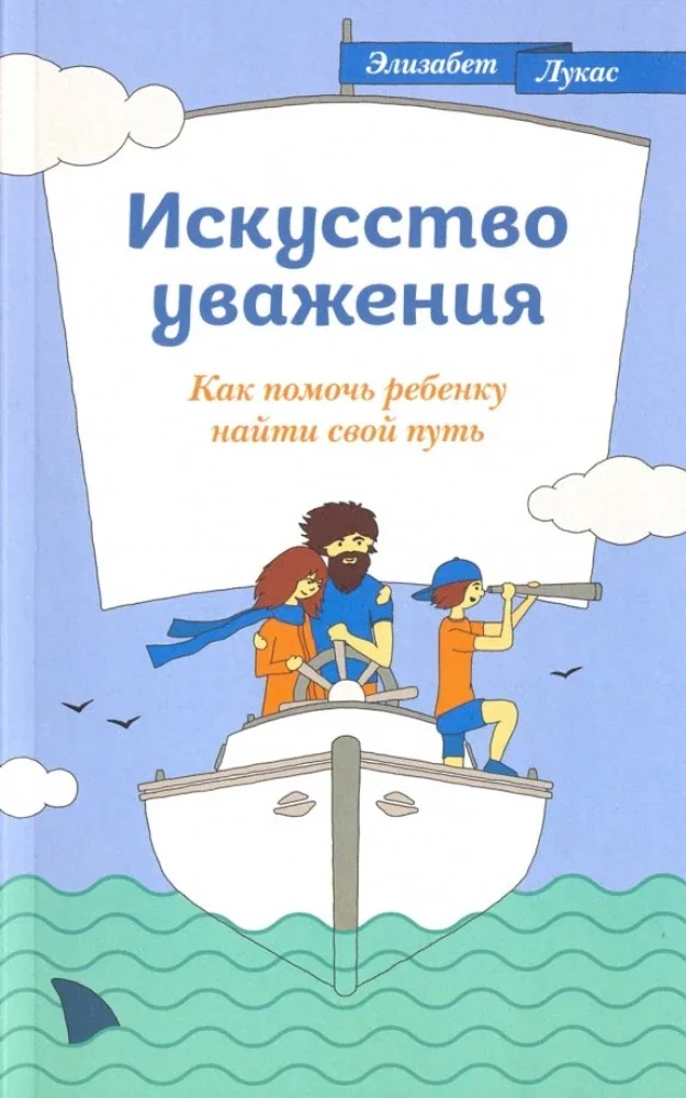 Обложка книги «Искусство уважения. Как помочь ребенку найти свой путь»
