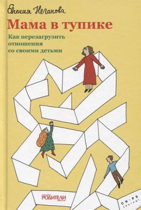 Обложка книги «Мама в тупике : как перезагрузить отношения со своими детьми»