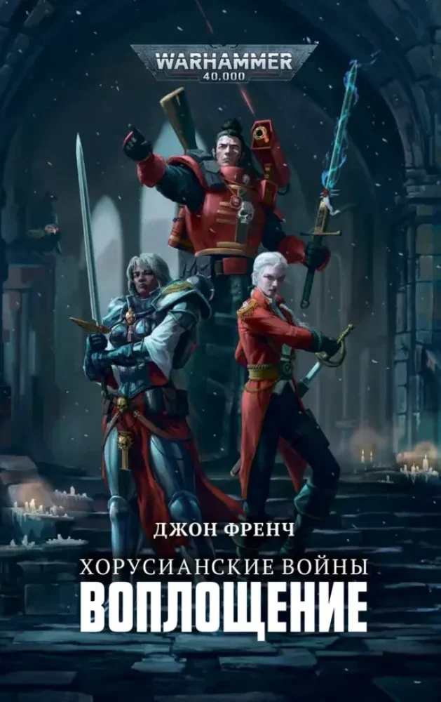 Обложка книги «Хорусианские войны. Омнибус»