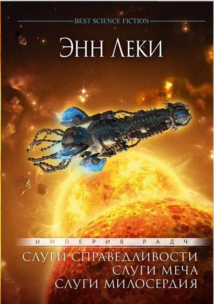 Обложка книги «Империя Радч: Слуги справедливости. Слуги меча. Слуги милосердия»