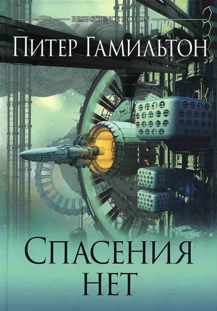 Обложка книги «Спасения нет»